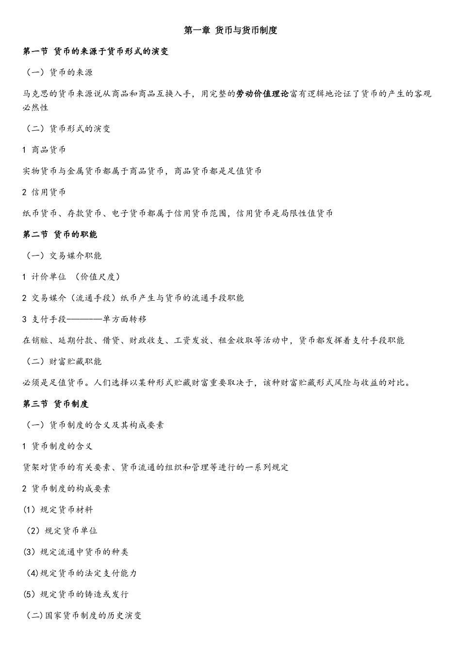 2025年自考金融理论与实务最全的包过资料_第1页