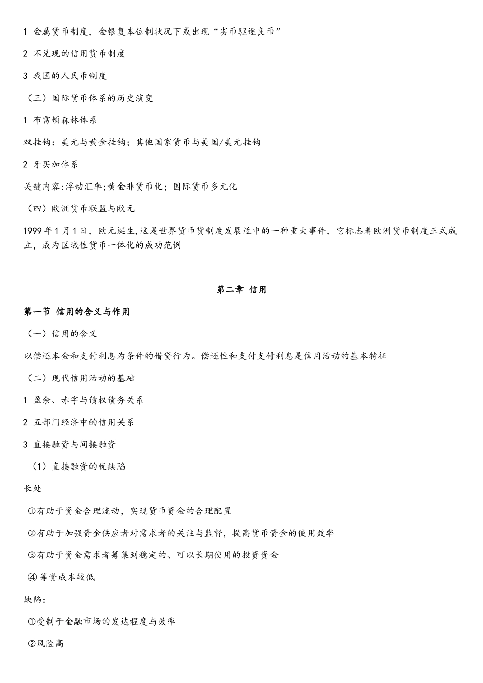 2025年自考金融理论与实务最全的包过资料_第2页