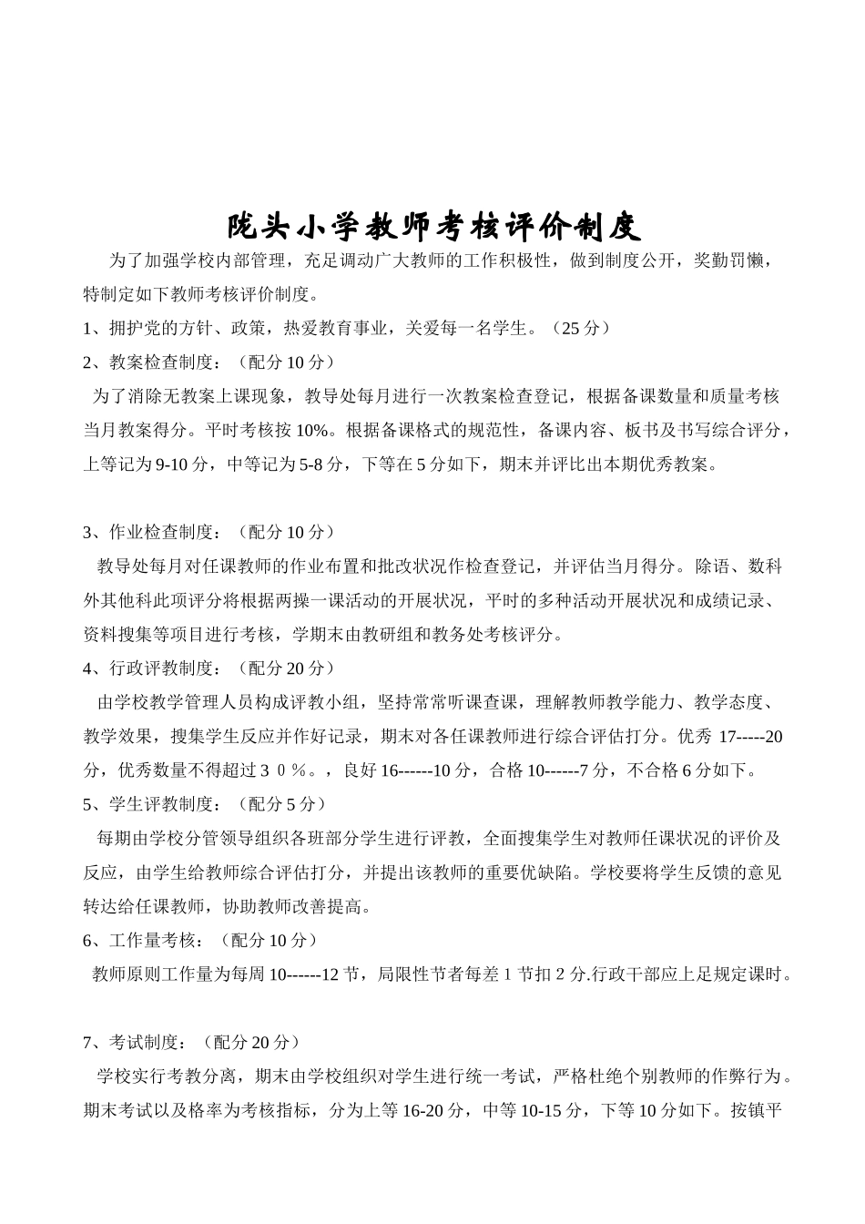 2025年陇头小学教师考核制度_第1页