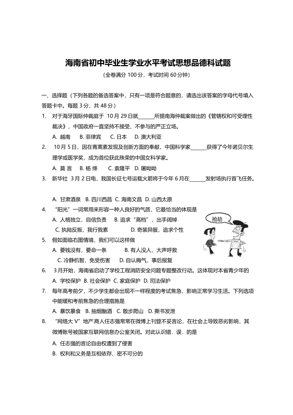 2025年海南省初中毕业生学业水平考试思想品德科试题_第1页