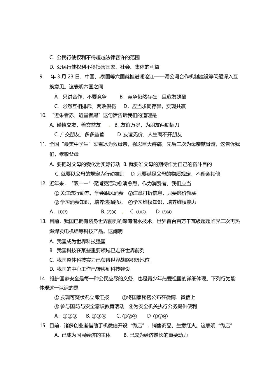 2025年海南省初中毕业生学业水平考试思想品德科试题_第2页