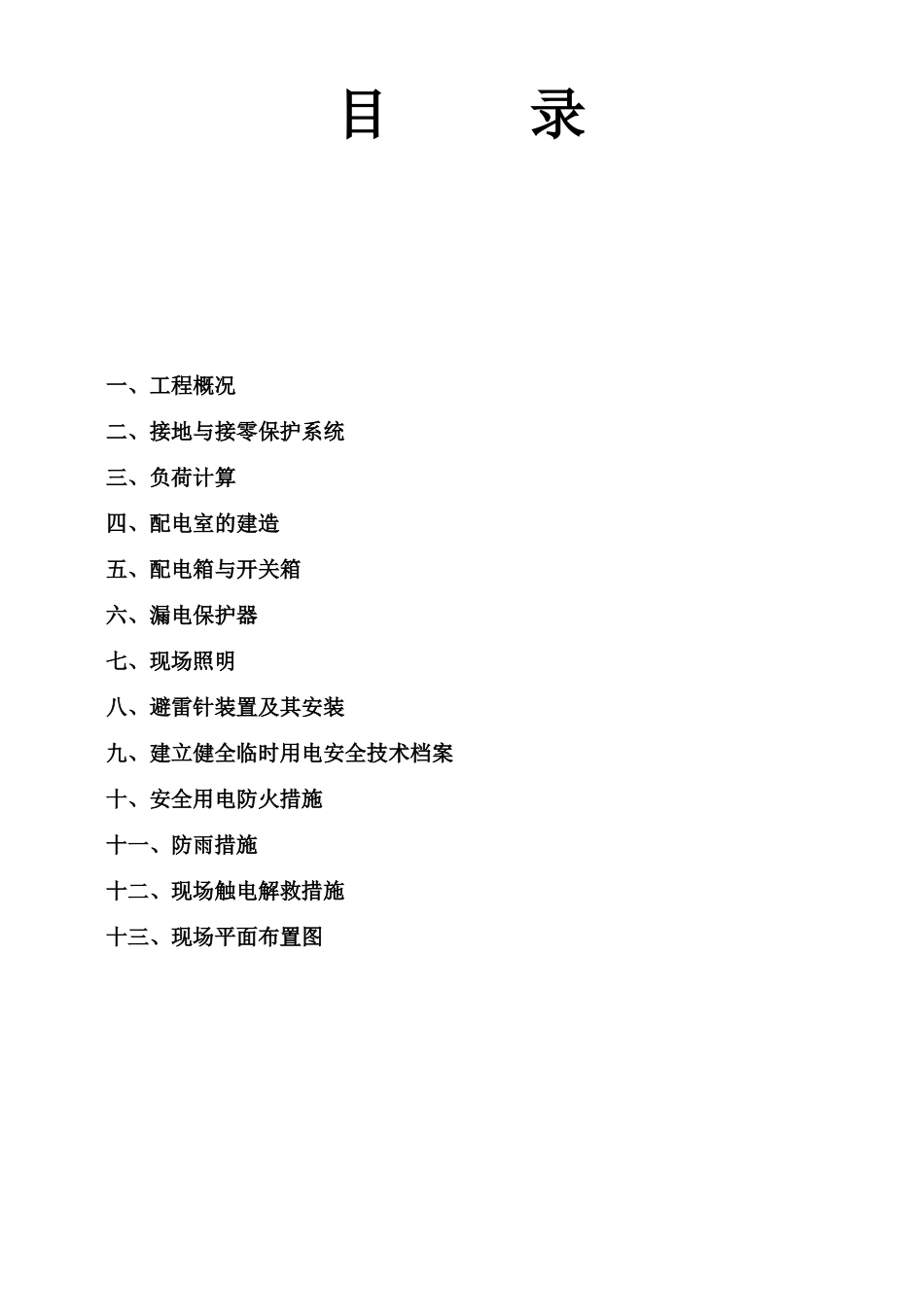 2025年施工管理施工现场临时用电施工方案全套含表格_第2页