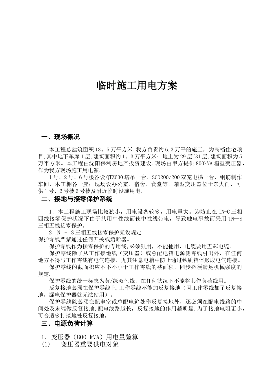 2025年施工管理施工现场临时用电施工方案全套含表格_第3页