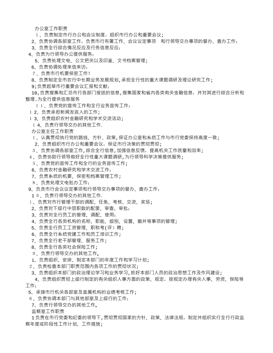 2025年公司各部门工作职责全套_第1页