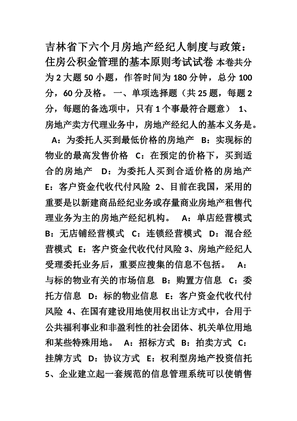 2025年吉林省下半年房地产经纪人制度与政策住房公积金管理的基本原则考试试卷_第1页