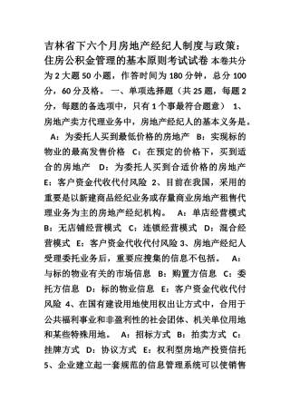 2025年吉林省下半年房地产经纪人制度与政策住房公积金管理的基本原则考试试卷