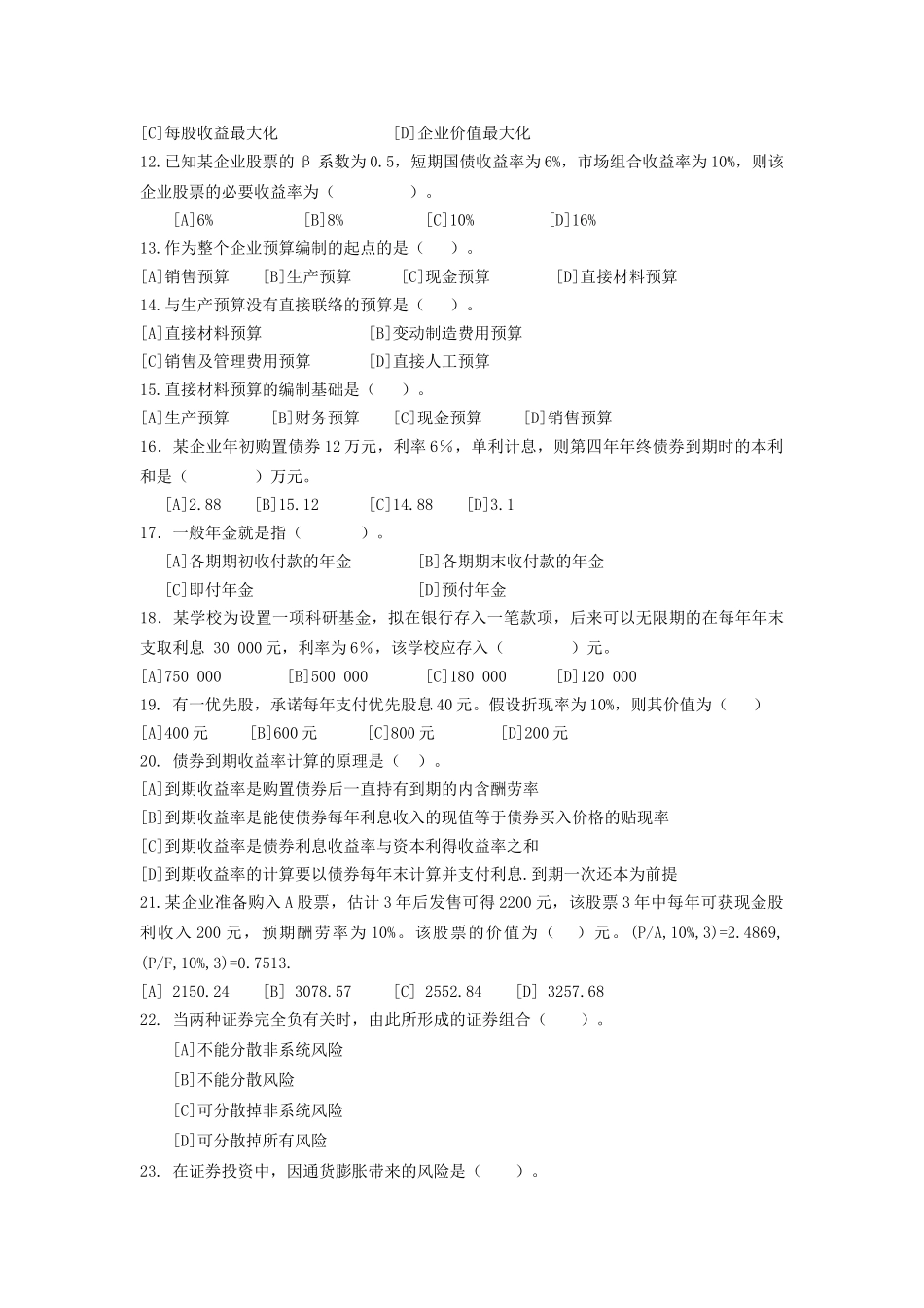 2025年公司理财题库_第2页