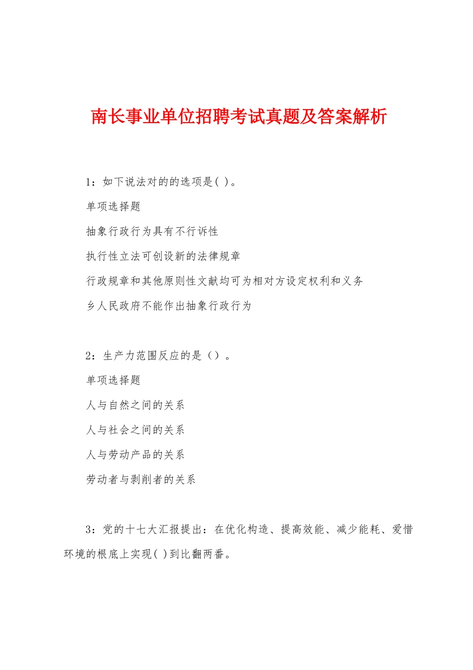 2025年南长事业单位招聘考试真题及答案解析_第1页
