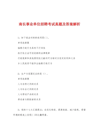 2025年南长事业单位招聘考试真题及答案解析