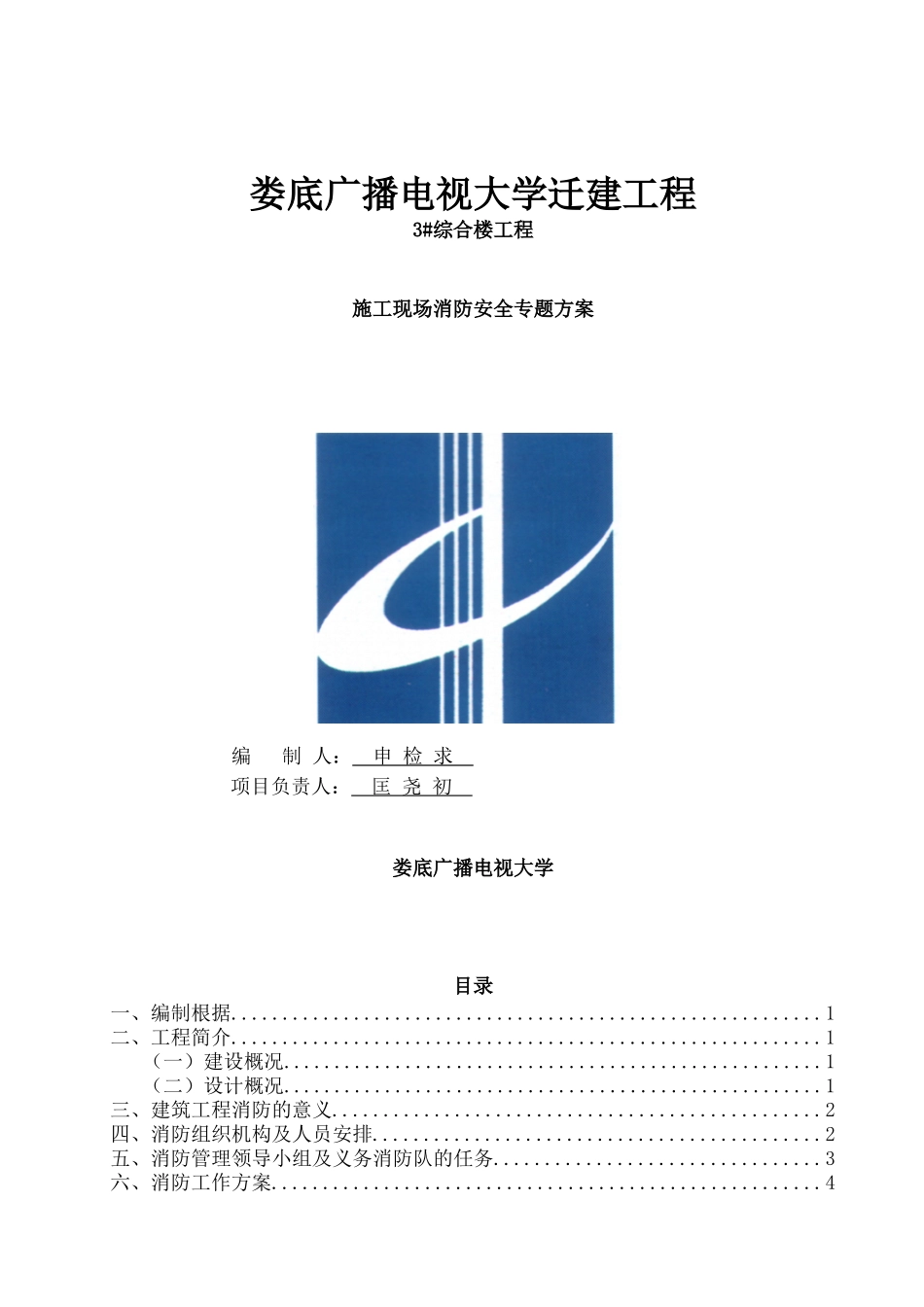 2025年施工现场消防安全专项方案娄底广播电视大学_第1页