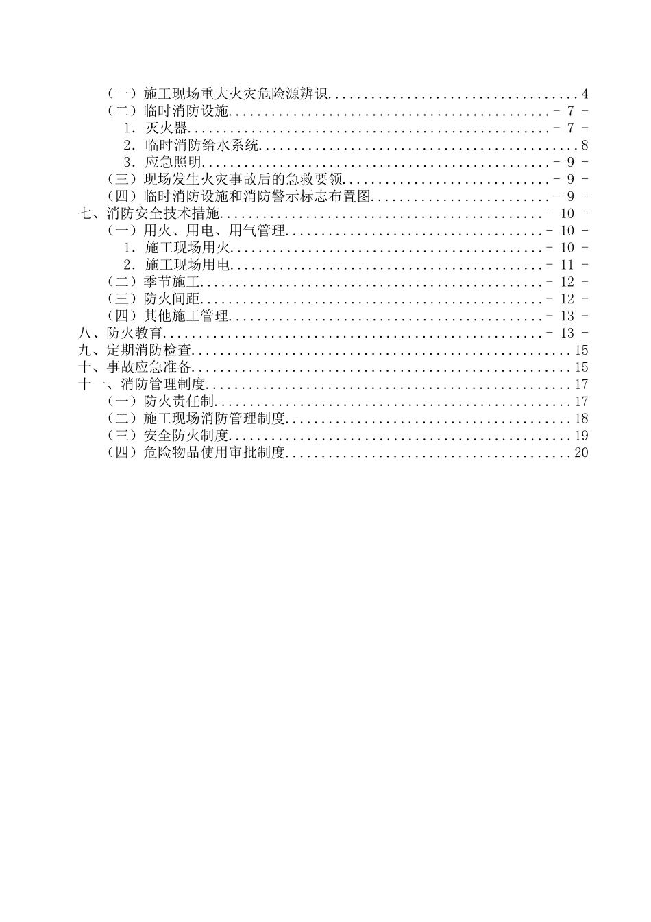 2025年施工现场消防安全专项方案娄底广播电视大学_第2页