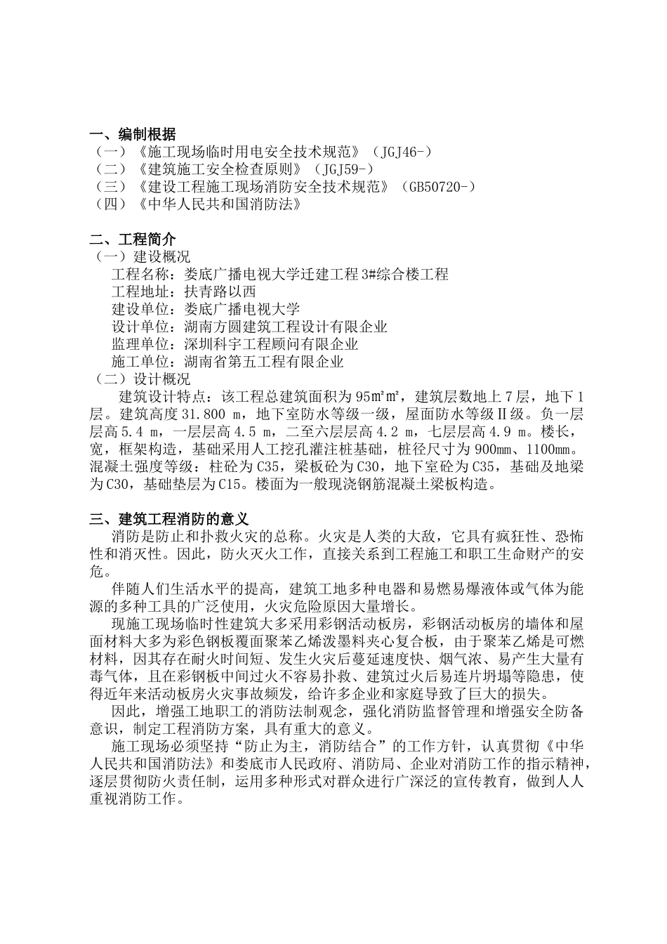 2025年施工现场消防安全专项方案娄底广播电视大学_第3页