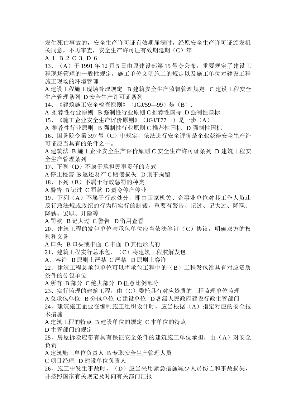 2025年八大员考试安全员法律法规_第2页