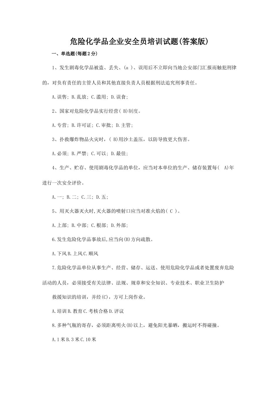 2025年危险化学品企业安全员培训试题答案版_第1页