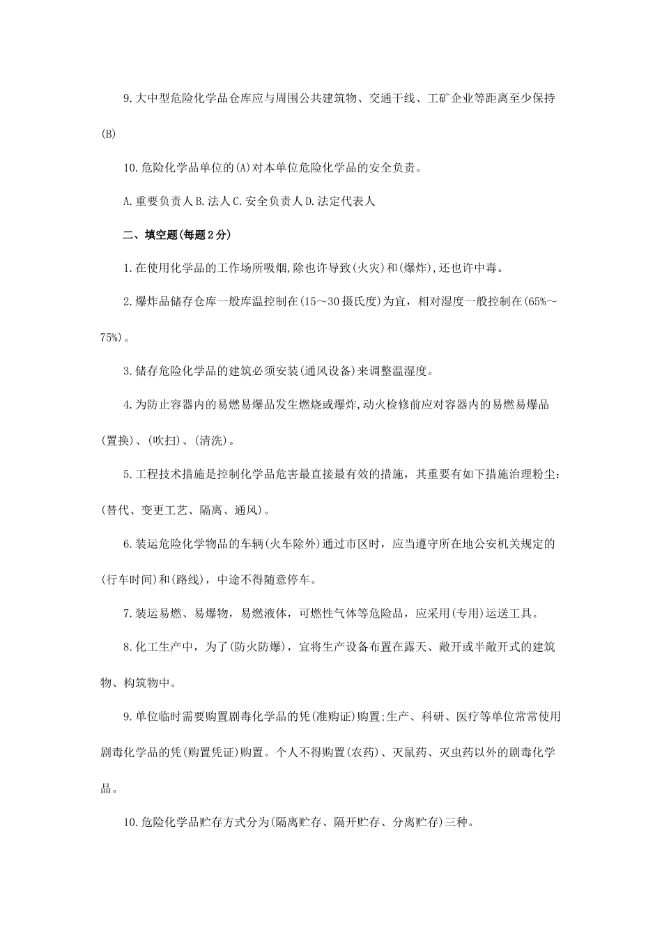 2025年危险化学品企业安全员培训试题答案版_第2页