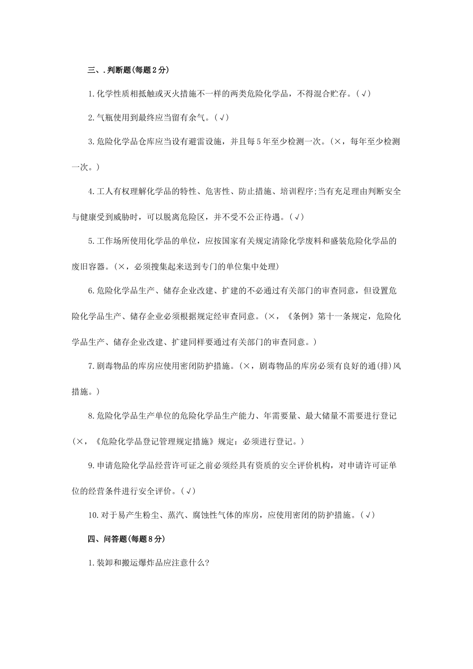 2025年危险化学品企业安全员培训试题答案版_第3页