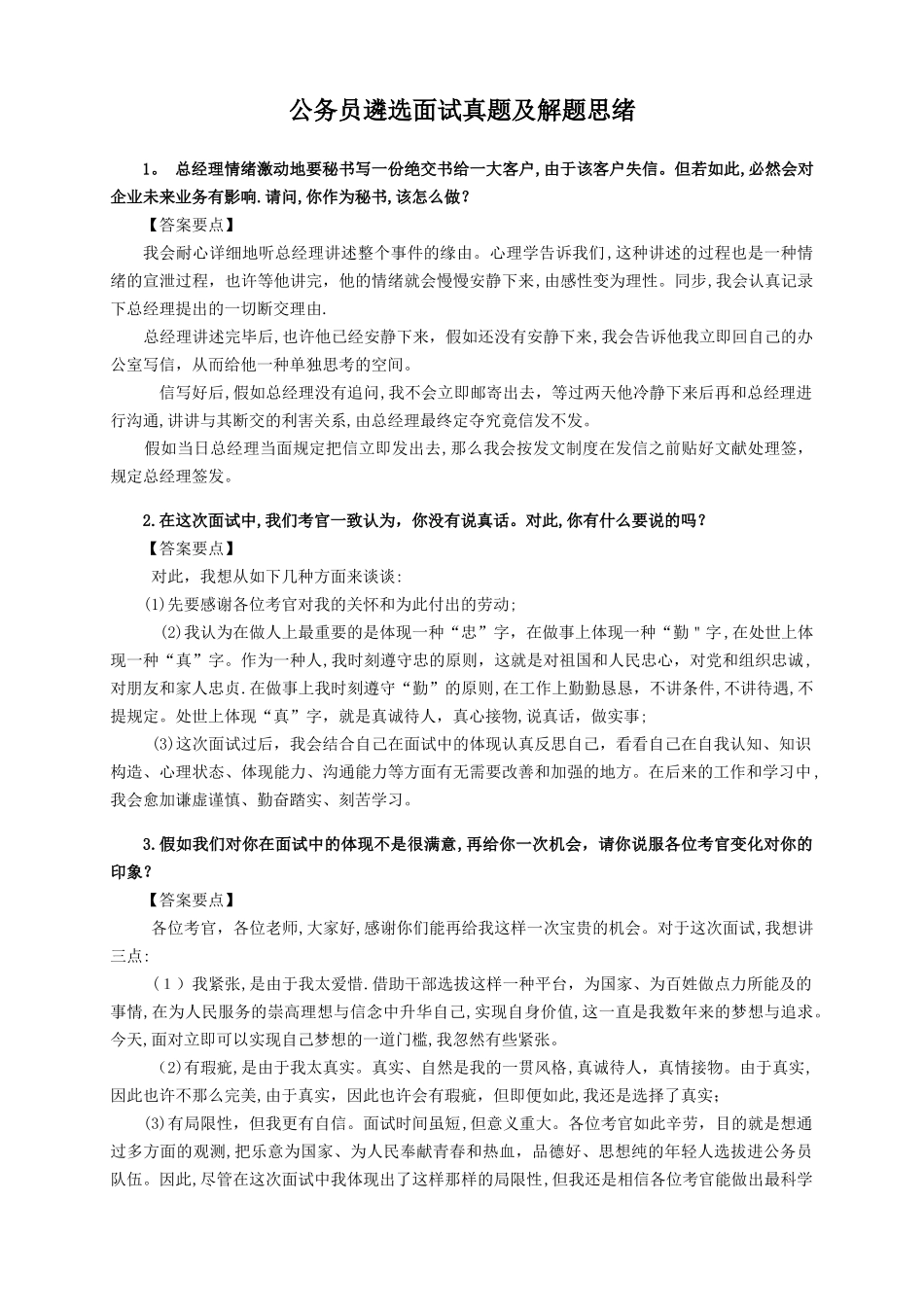 2025年公务员遴选面试真题及解题思路_第1页