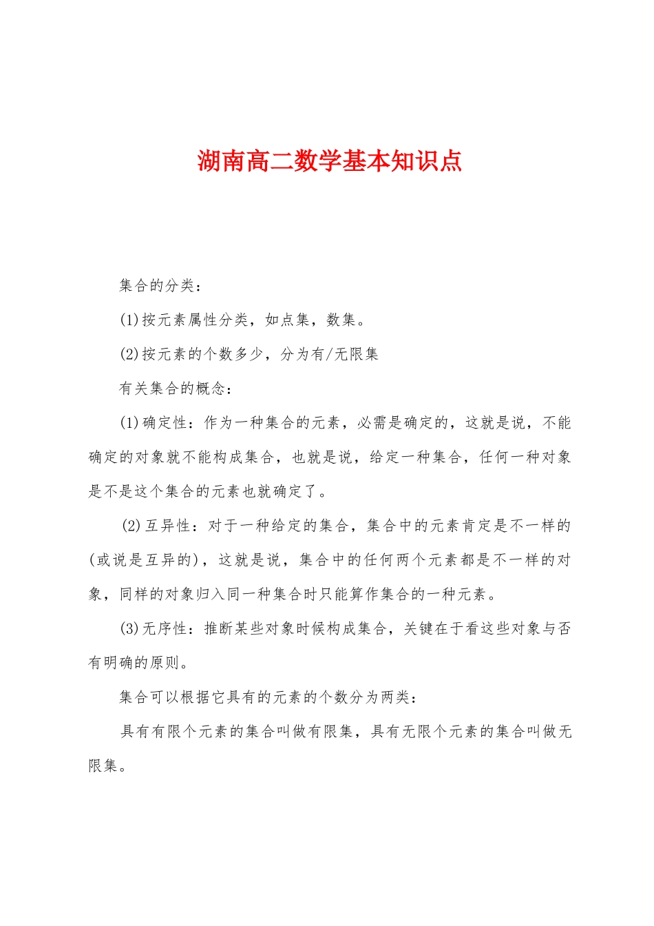 2025年湖南高二数学基本知识点_第1页