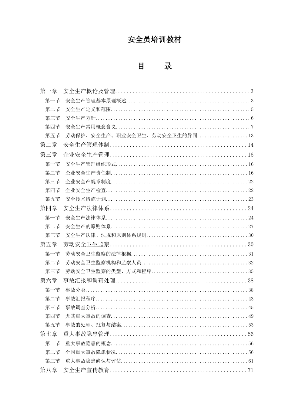 2025年安全员培训教材_第1页