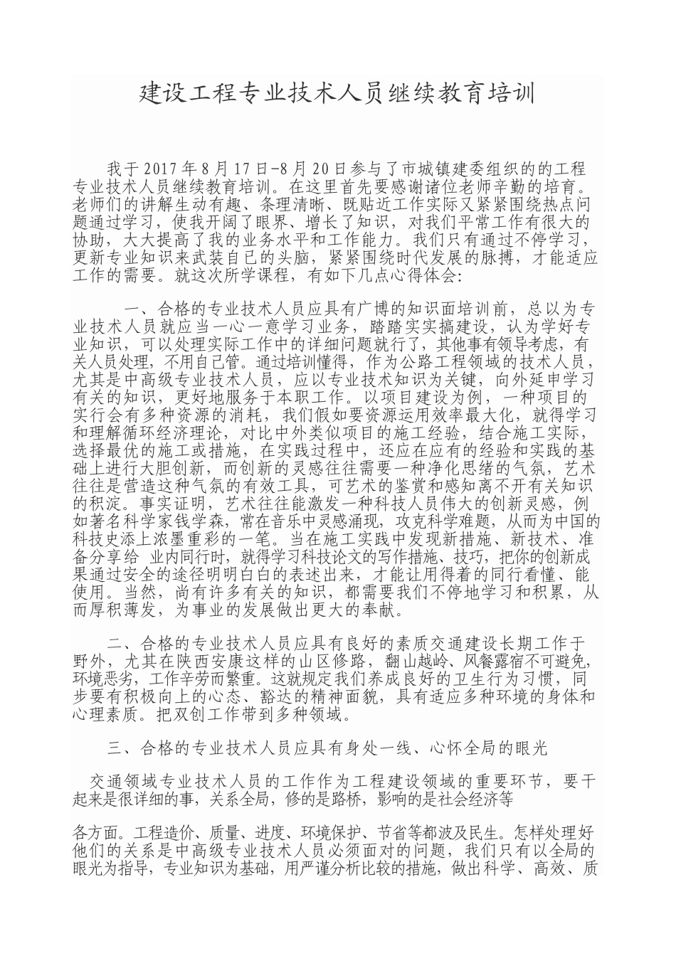 2025年工程专业技术人员继续教育培训心得_第1页