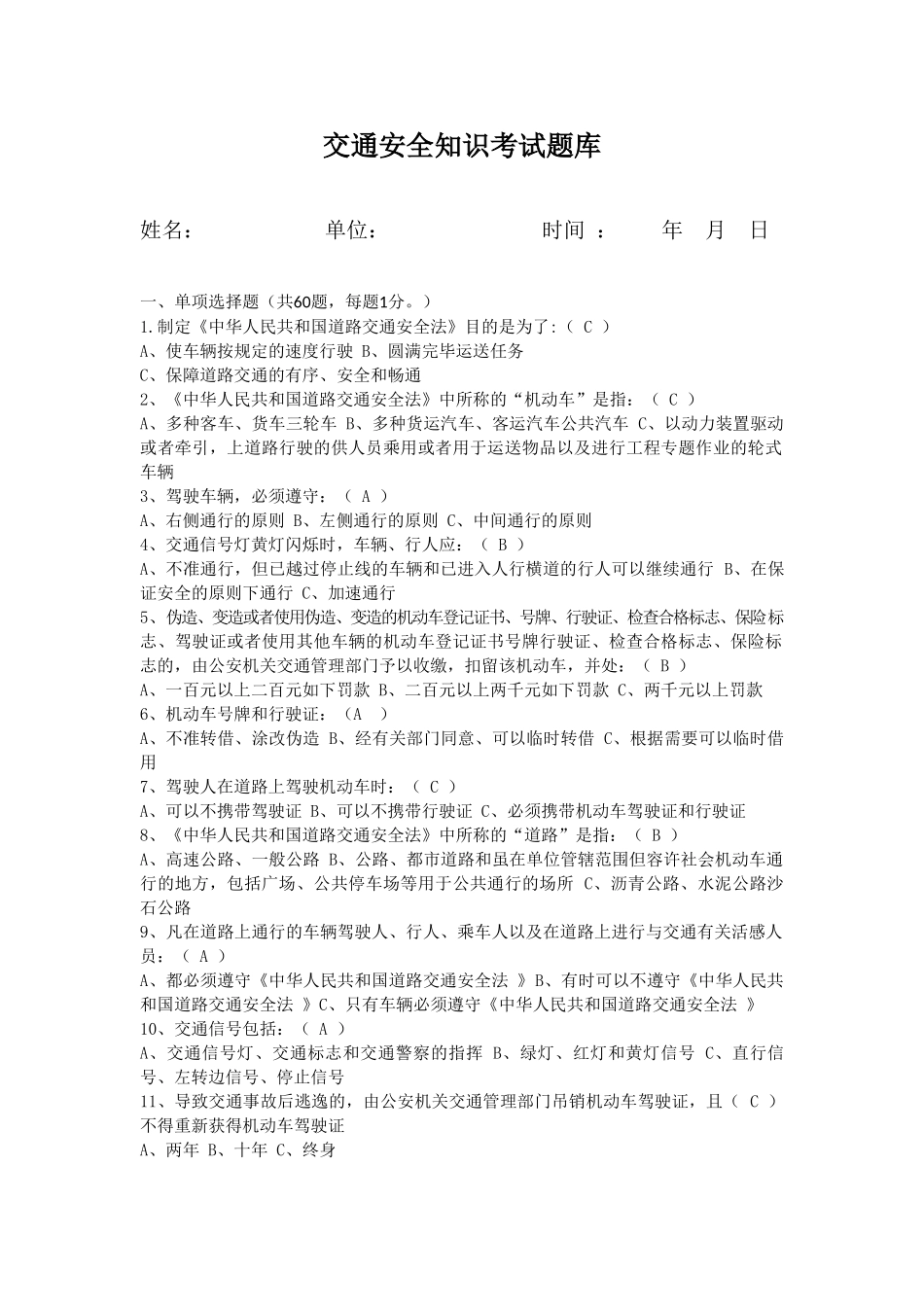 2025年交通安全知识考试题库_第1页