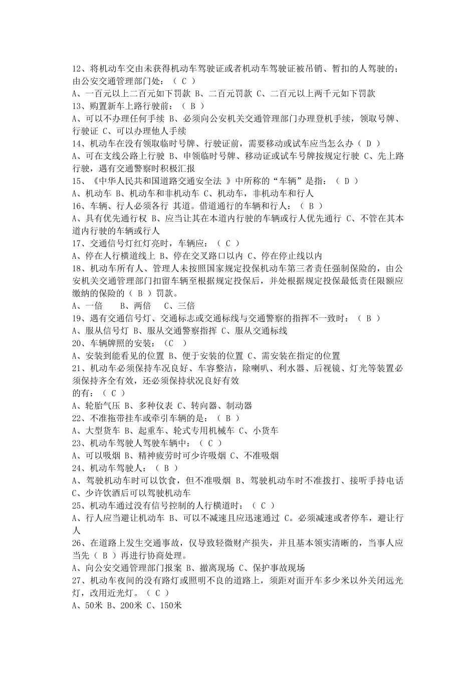 2025年交通安全知识考试题库_第2页