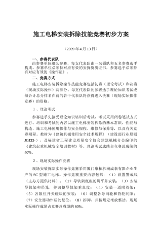 2025年施工电梯安装拆除技能竞赛初步方案