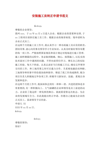 2025年施工管理安装施工员转正申请书范文