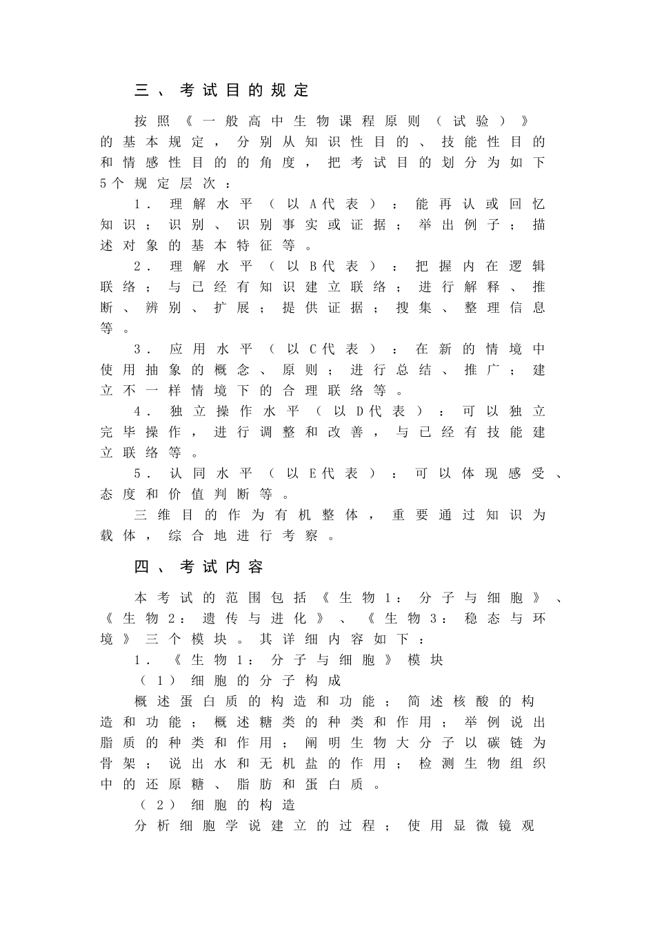 2025年福建省普通高中学生学业基础会考生物学科考试大纲试行_第2页