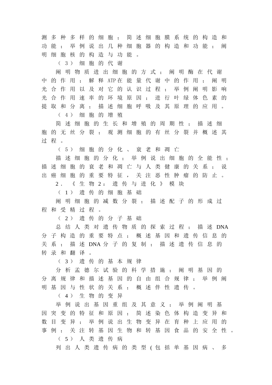 2025年福建省普通高中学生学业基础会考生物学科考试大纲试行_第3页