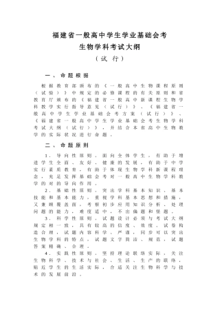 2025年福建省普通高中学生学业基础会考生物学科考试大纲试行