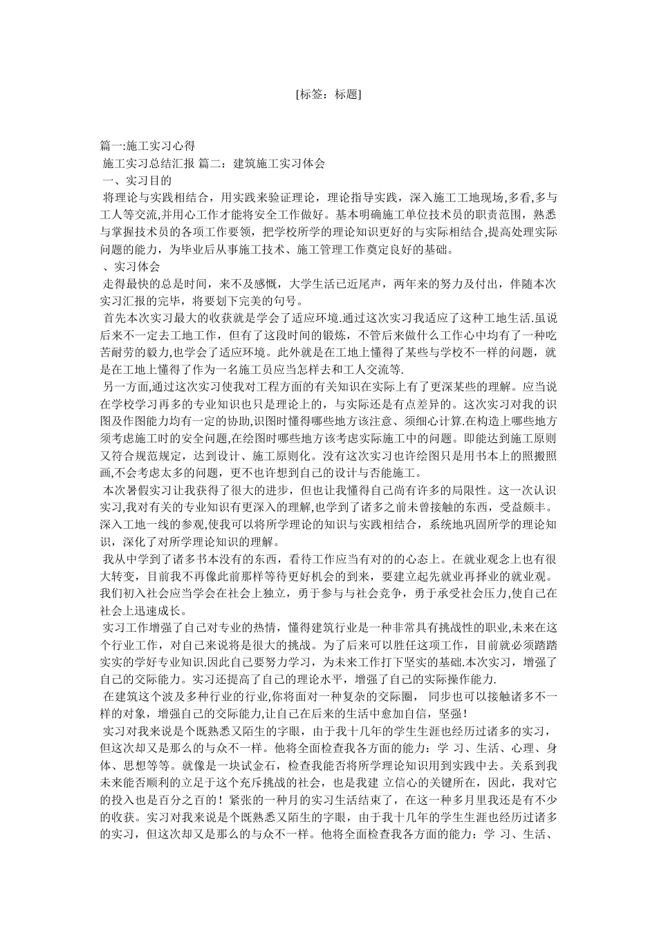 2025年施工管理施工员实习的体会不足和努力方向_第1页