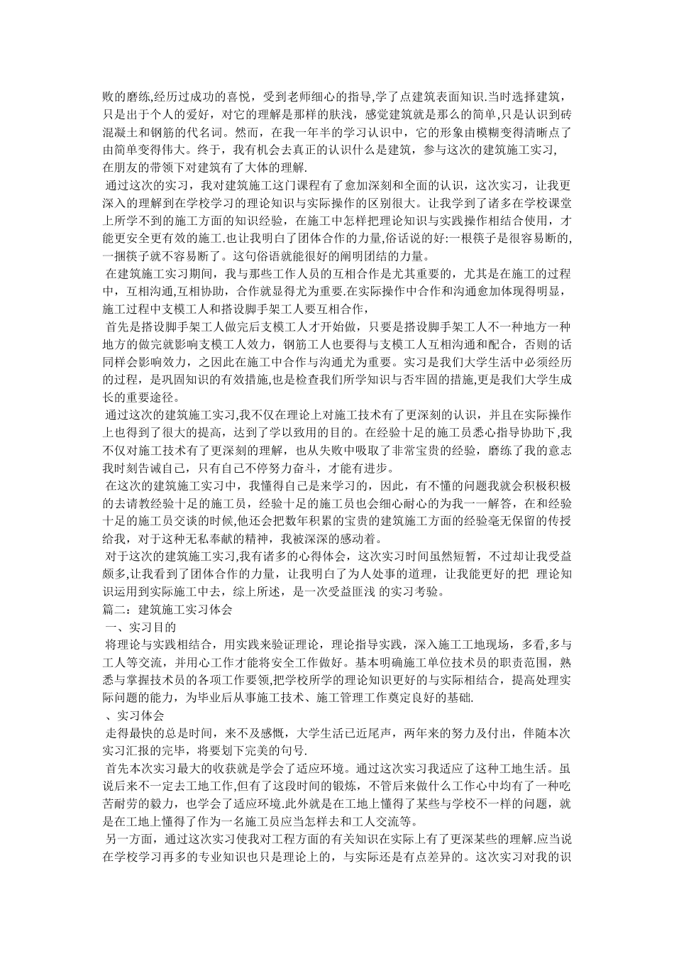 2025年施工管理施工员实习的体会不足和努力方向_第3页