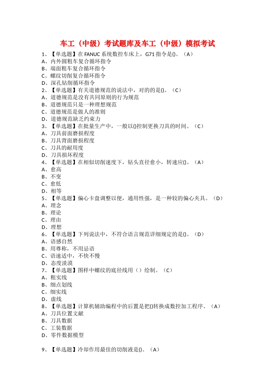 2025年车工中级考试题库及车工中级模拟考试_第1页