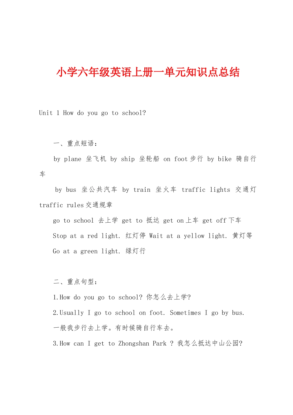 2025年小学六年级英语上册一单元知识点总结_第1页