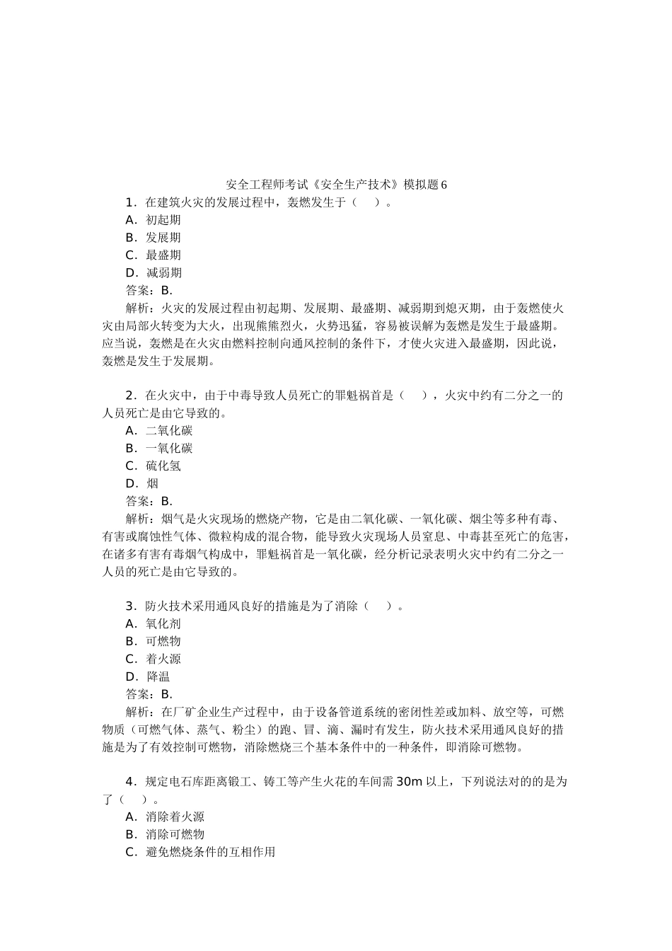 2025年安全工程师考试《安全生产技术》模拟题_第1页