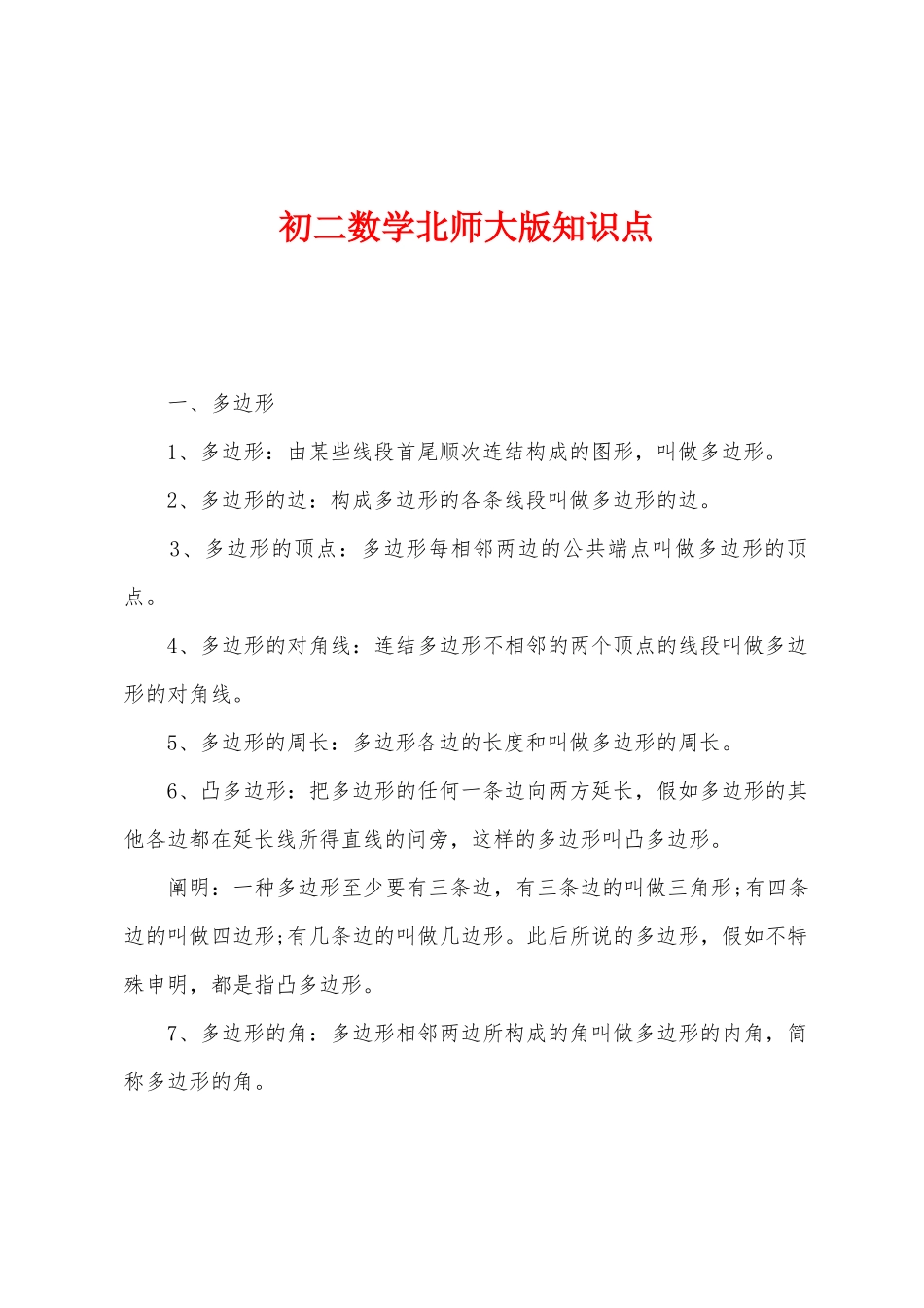 2025年初二数学北师大版知识点_第1页