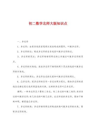 2025年初二数学北师大版知识点