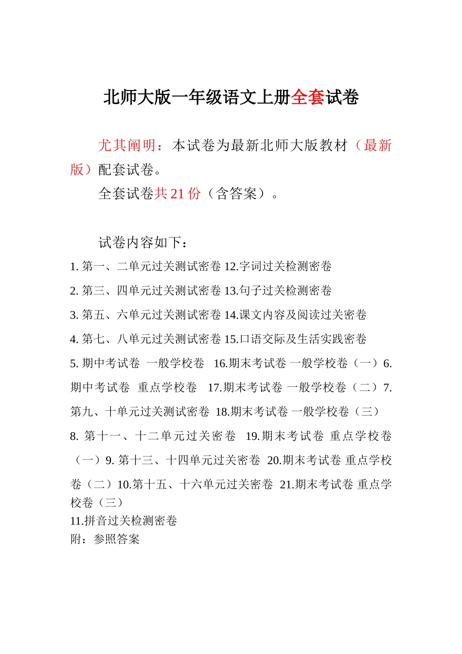 2025年北师大版小学一年级语文上册单元期中期末测试卷_第1页
