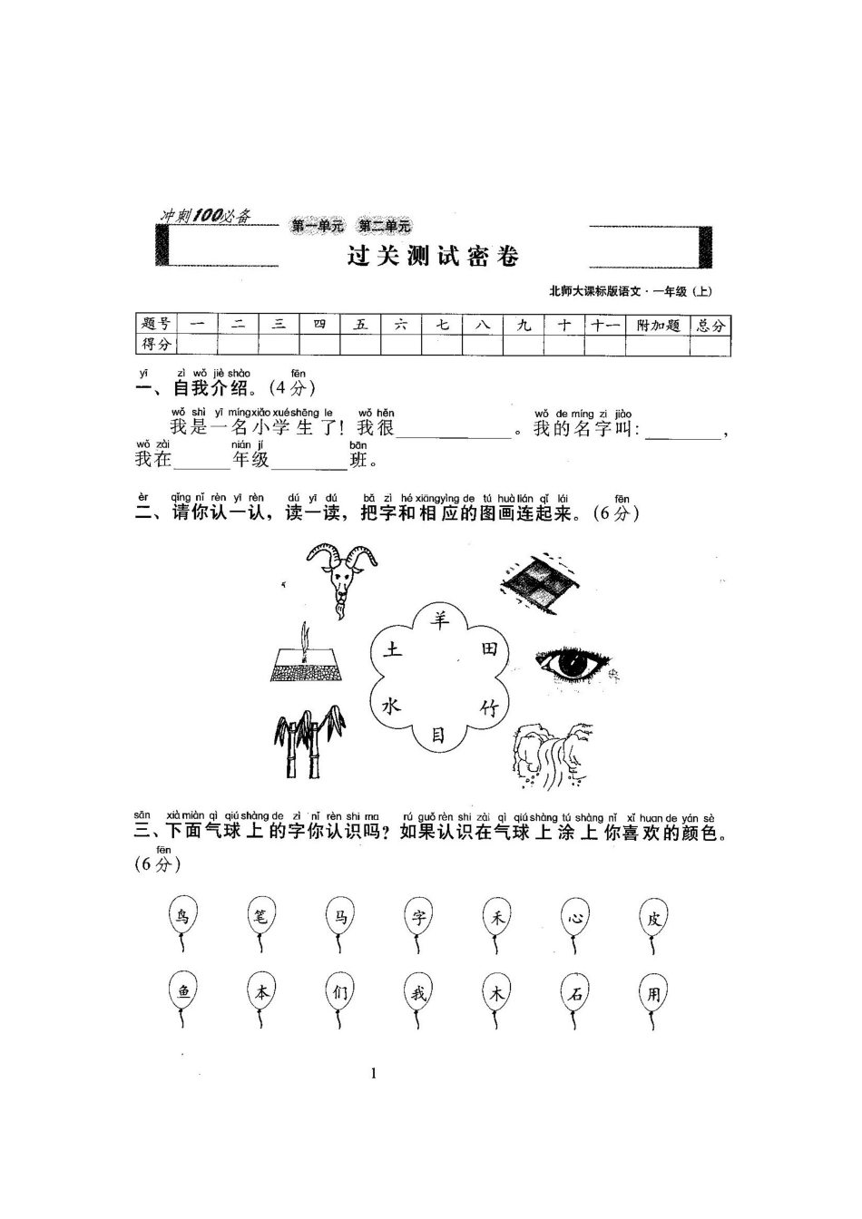 2025年北师大版小学一年级语文上册单元期中期末测试卷_第2页