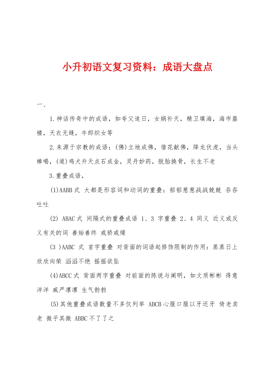 2025年小升初语文复习资料成语大盘点_第1页