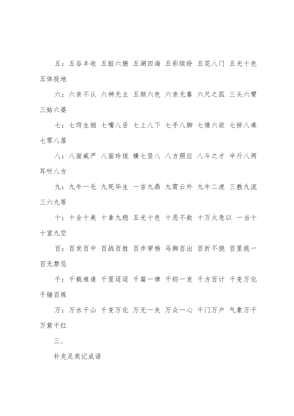 2025年小升初语文复习资料成语大盘点_第3页