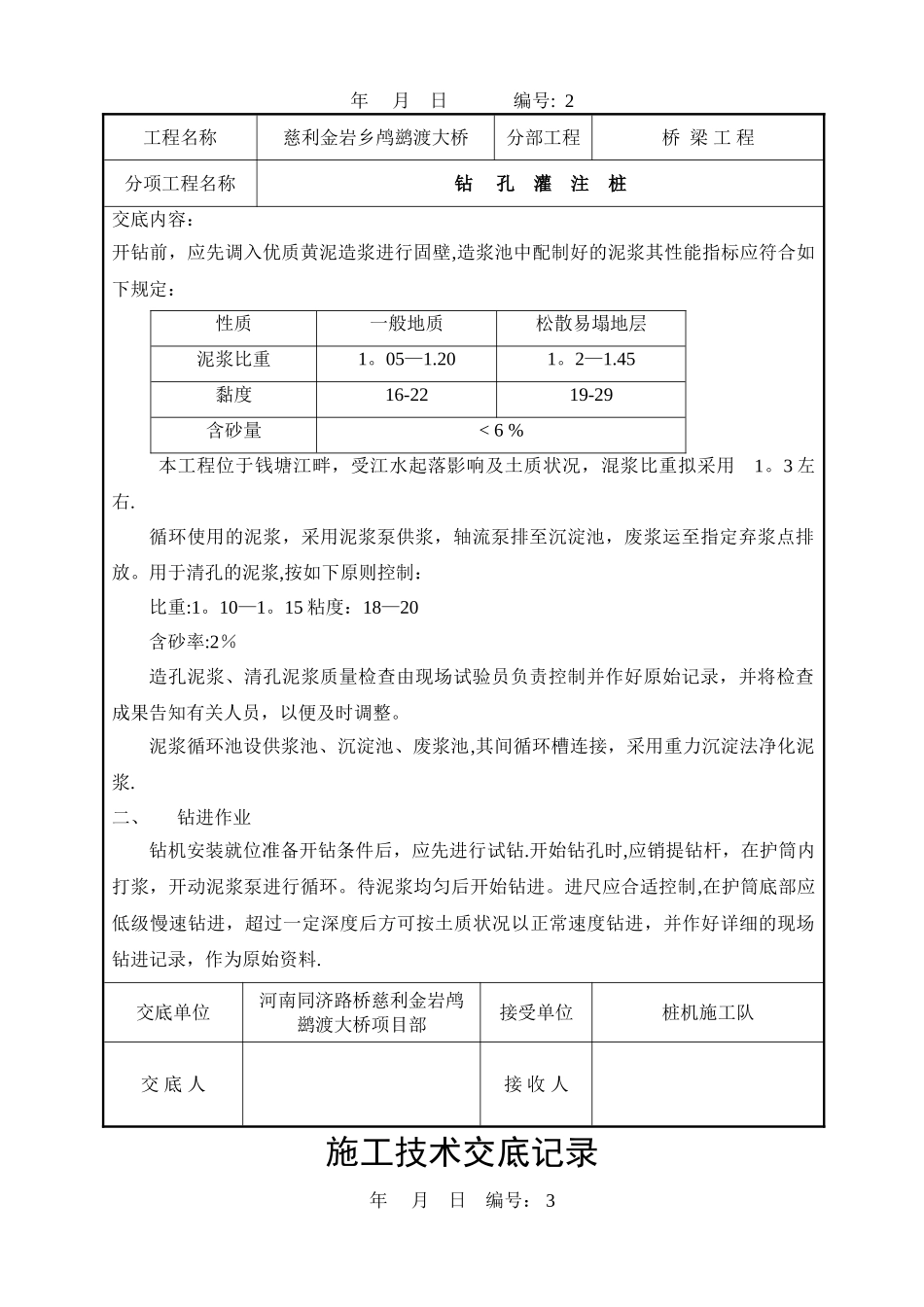 2025年施工管理桥梁施工技术交底记录全套_第2页