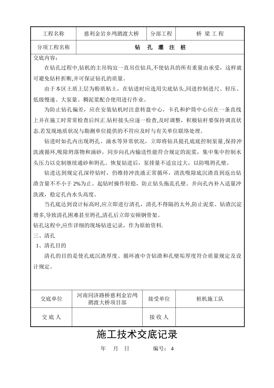 2025年施工管理桥梁施工技术交底记录全套_第3页