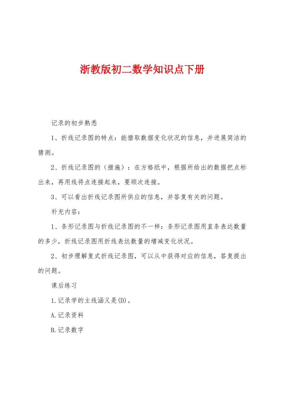 2025年浙教版初二数学知识点下册_第1页