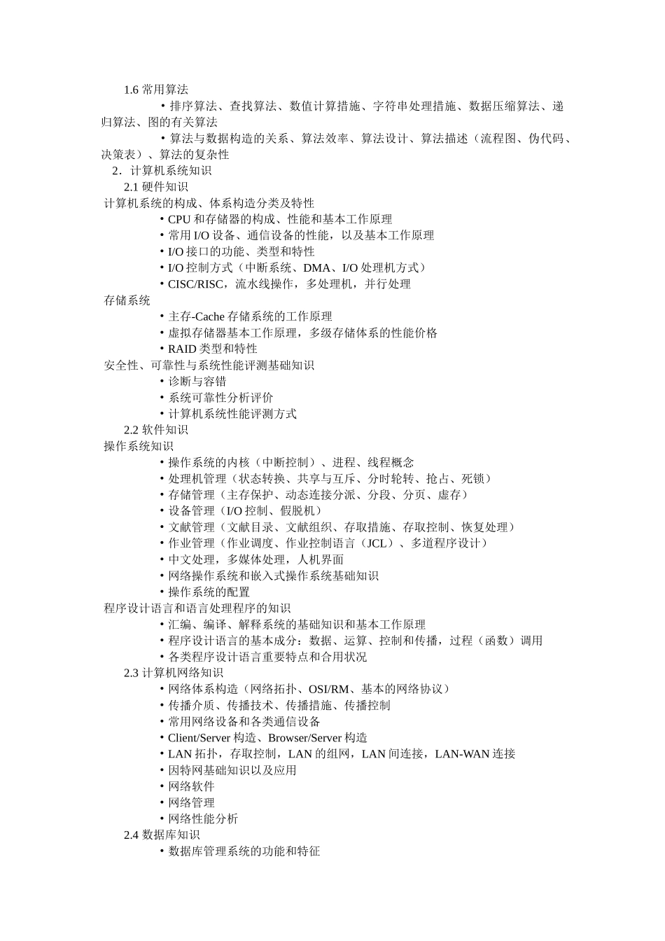 2025年软件设计师原高级程序员考试大纲_第2页