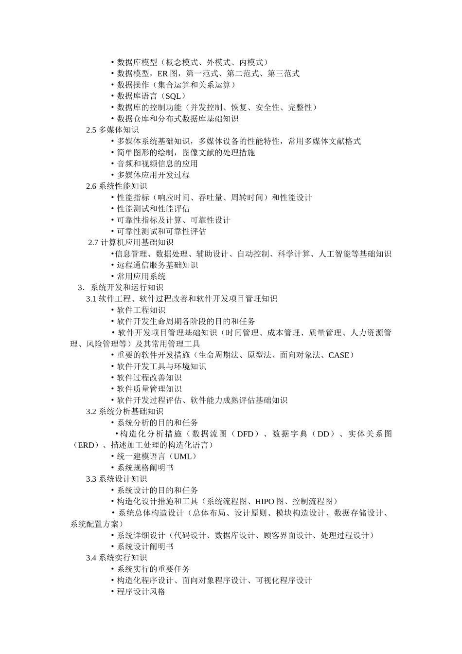 2025年软件设计师原高级程序员考试大纲_第3页