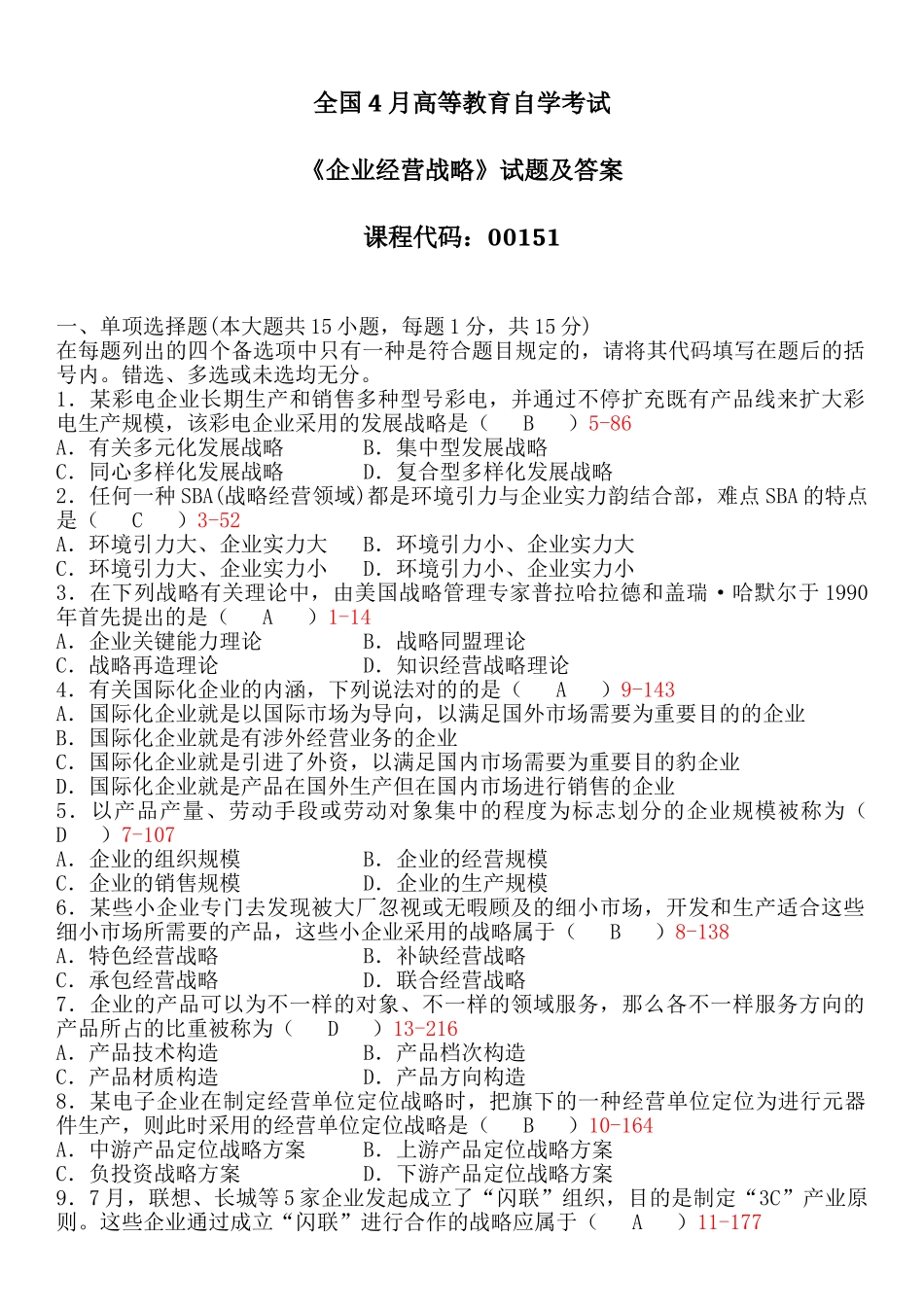 2025年全国自考企业经营战略试题及答案_第1页