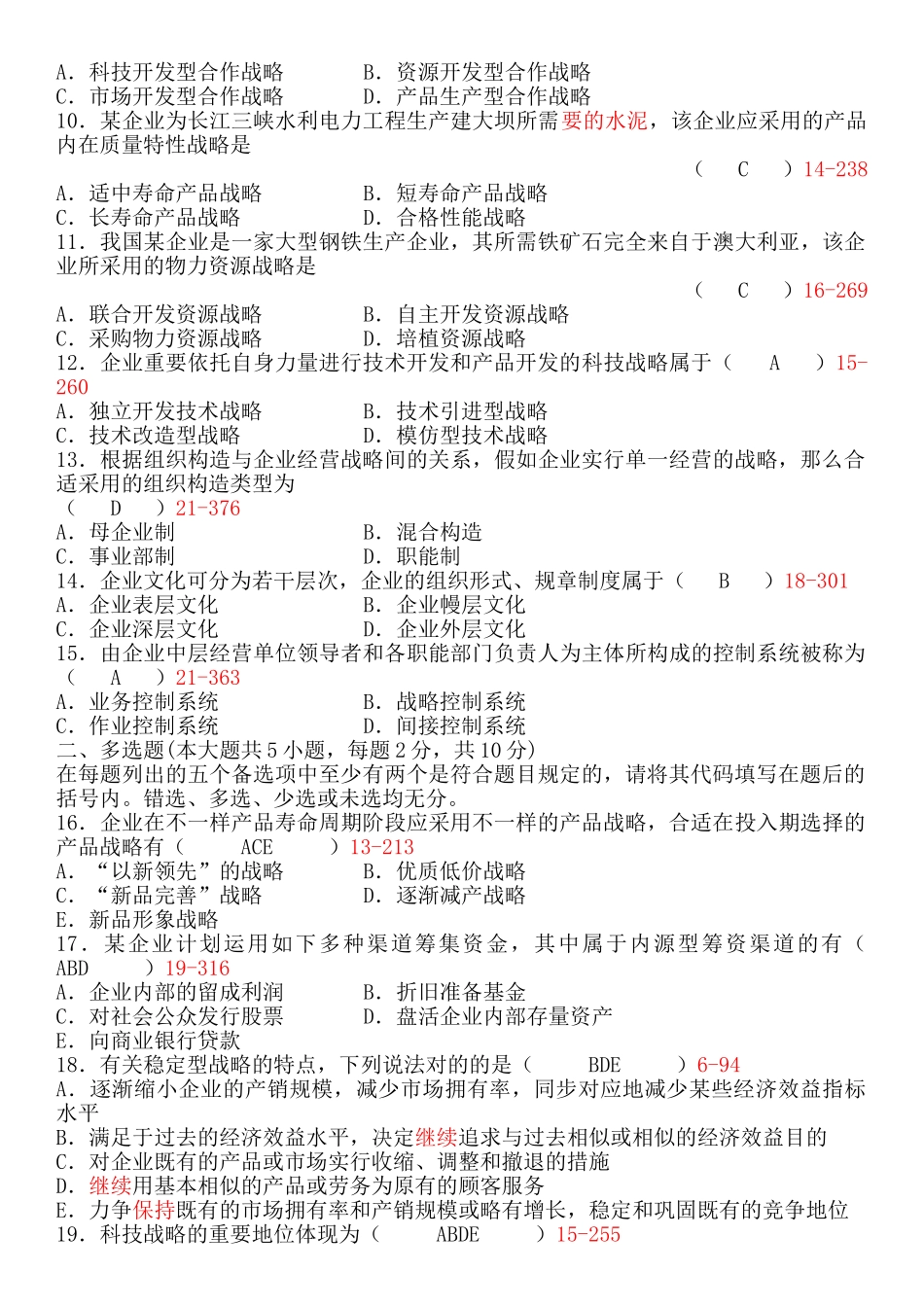 2025年全国自考企业经营战略试题及答案_第2页