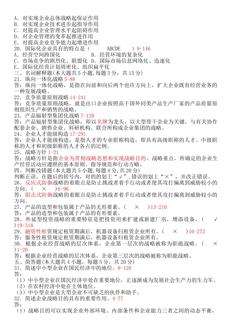 2025年全国自考企业经营战略试题及答案_第3页